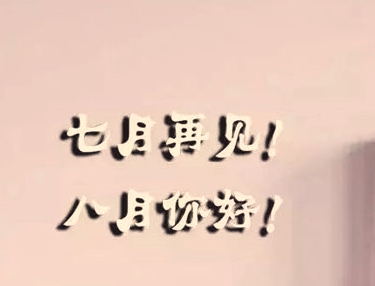 迎接八月到来发朋友圈的唯美句子 八月发朋友圈(精选24句)
