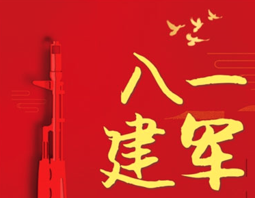 2021八一建军节祝福贺词 八一建军节精辟又好听的