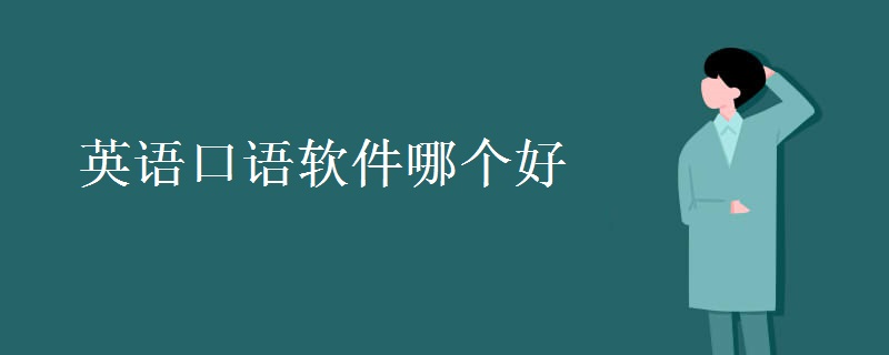 英语口语软件哪个好 怎样学习英语口语
