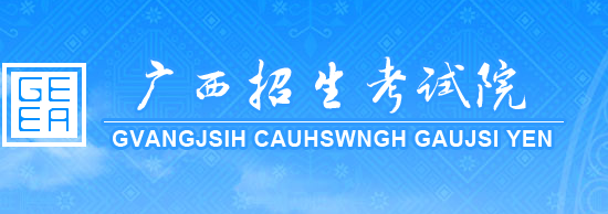 2019广西高考本专科志愿填报入口 填报网址是什么
