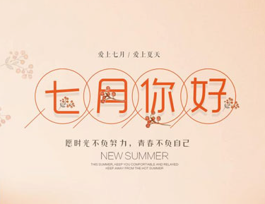 六月再见七月你好早安心语 七月早安正能量语录(精选20句)