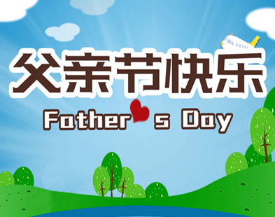 父亲节写给爸爸的贺卡文案 2021写给爸爸的贺卡祝