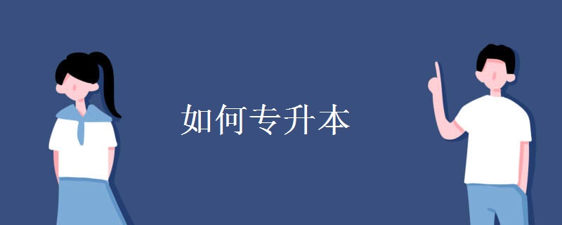 如何专升本 专升本考试难不难