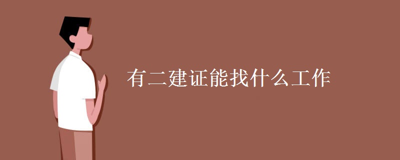 有二建证能找什么工作