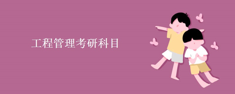 工程管理考研科目 考研的流程有哪些