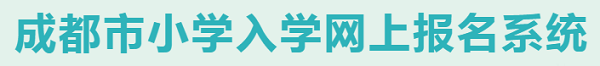 2019年成都幼升小报名时间及报名入口