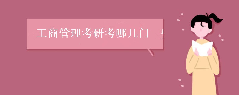 工商管理考研考哪几门