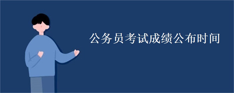 公务员考试成绩公布时间