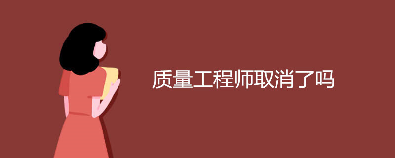 质量工程师取消了吗