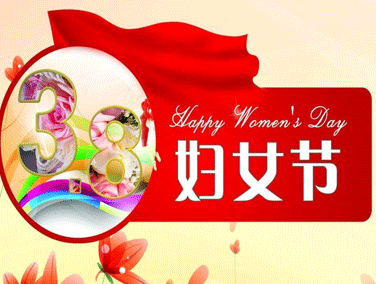 2021三八妇女节暖心祝福语 最独特好听的给妈妈的