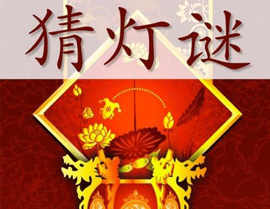 2021元宵节猜灯谜的谜语及答案大全 超级有趣的元