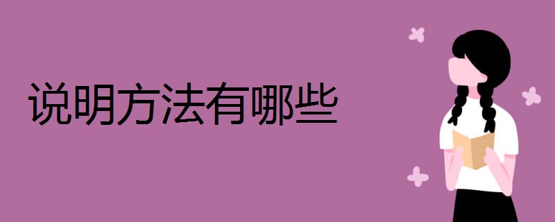 说明方法有哪些 有什么作用