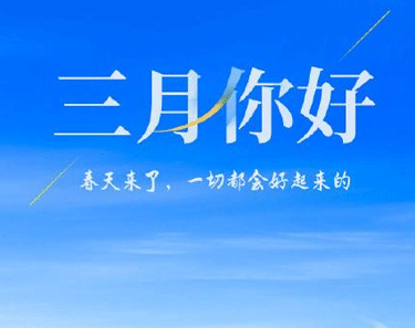 三月第一天的正能量问候语 二月再见三月你好的(精选15句)