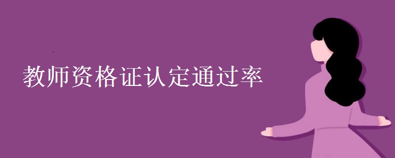 教师资格证认定通过率 认定好过吗