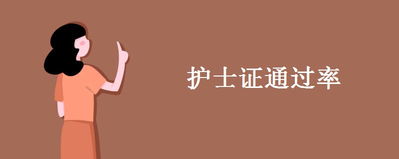 护士证通过率