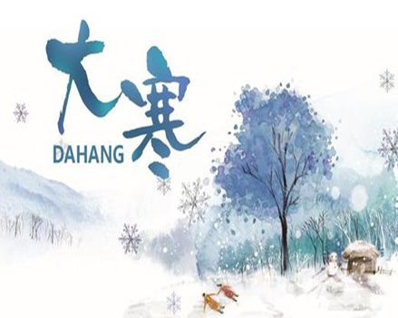 大寒早安心情说说祝福语 大寒最经典的朋友圈说(精选12句)
