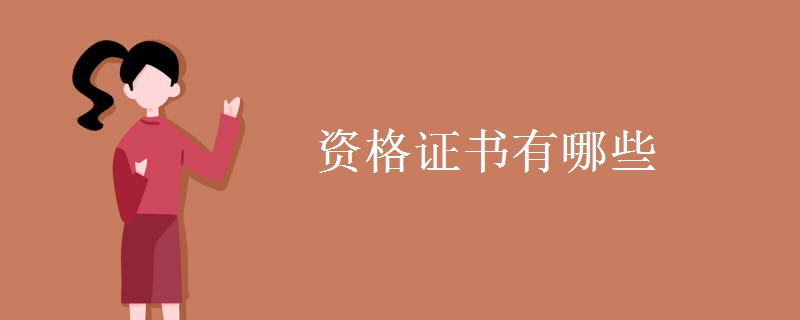 资格证书有哪些 资格证书会过期吗