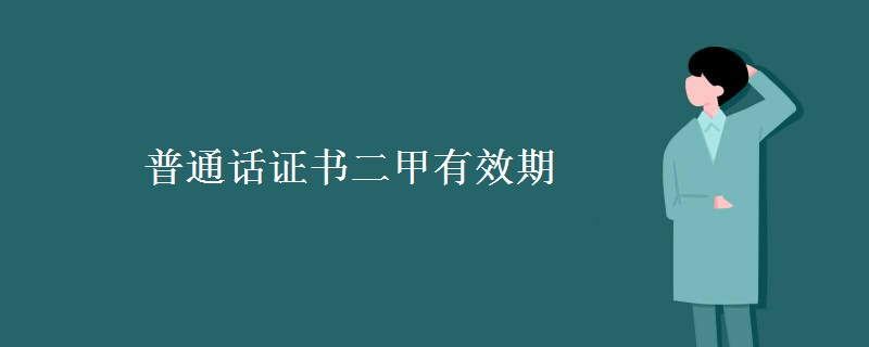 普通话证书二甲有效期