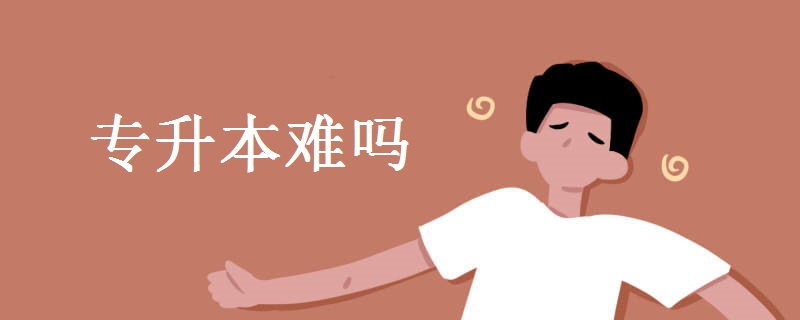 专升本难吗