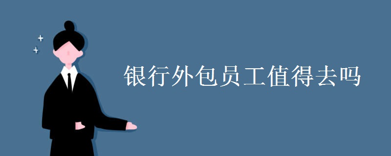 银行外包员工值得去吗