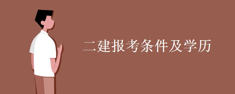 二建报考条件及学历