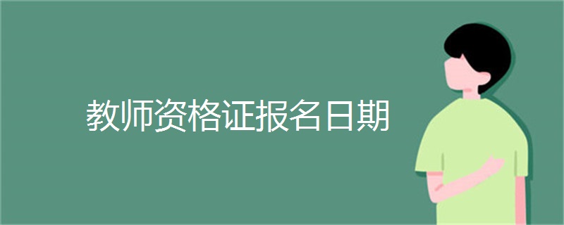教师资格证报名日期