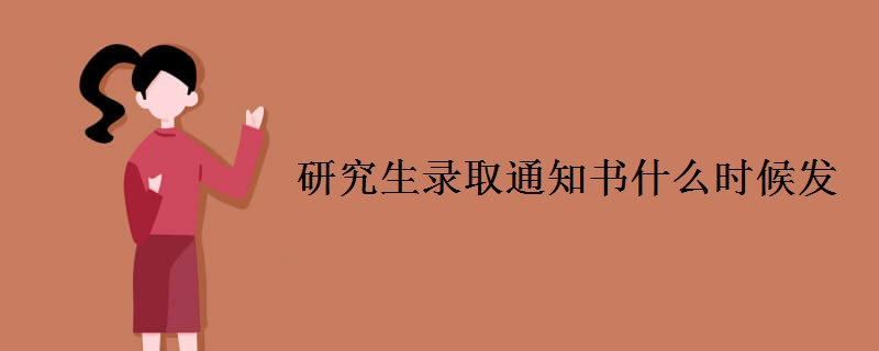 研究生录取通知书什么时候发
