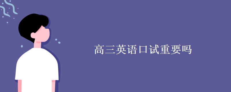 高三英语口试重要吗 高三英语考试内容有哪些