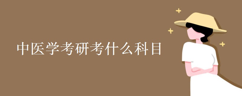 中医学考研考什么科目