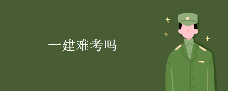 一建难考吗