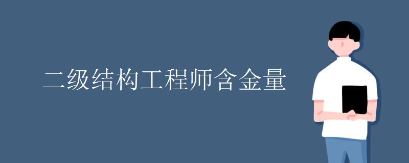 二级结构工程师含金量