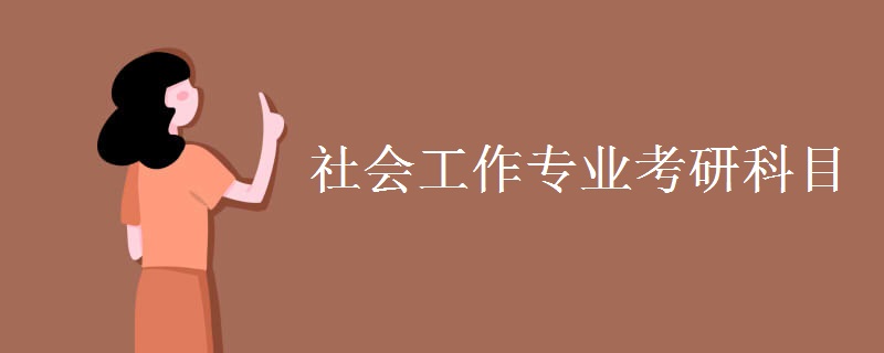 社会工作专业考研科目