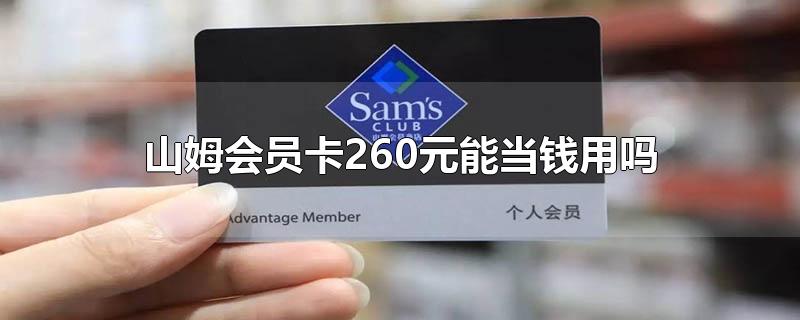 山姆会员卡260元能当钱用吗 山姆会员卡260元能当钱用吗