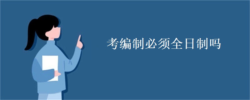 考编制必须全日制吗