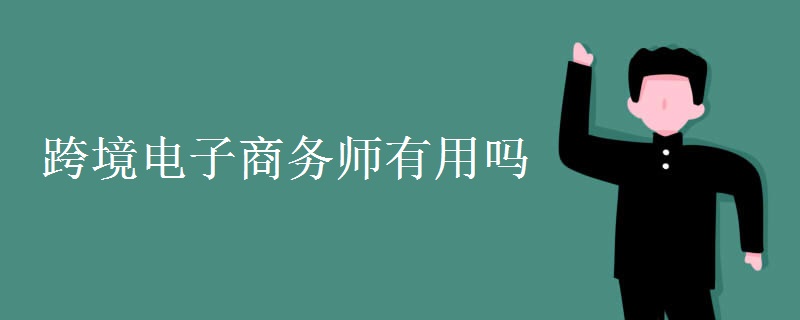 跨境电子商务师有用吗