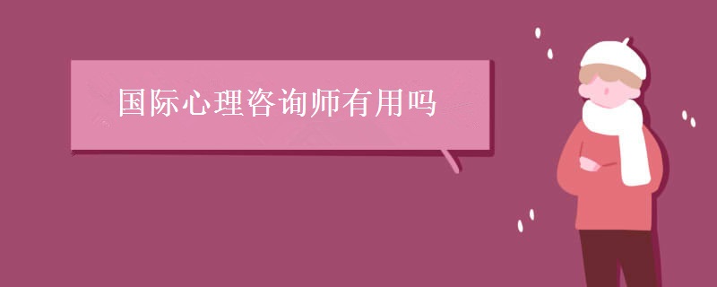 国际心理咨询师有用吗