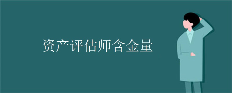 资产评估师含金量