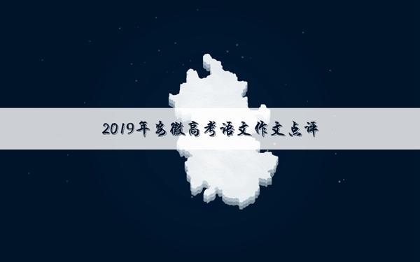 2019安徽高考作文题目及点评