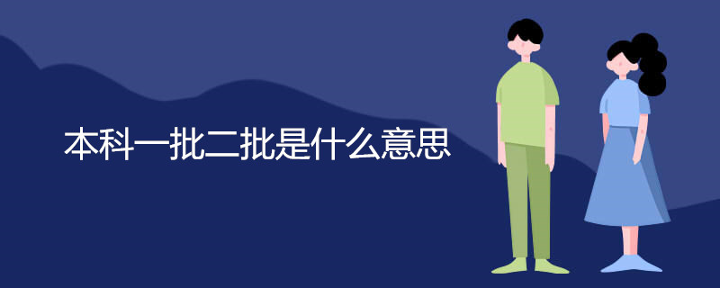 本科一批二批是什么意思