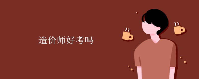 造价师好考吗