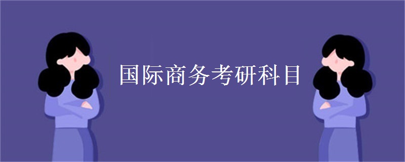 国际商务考研科目