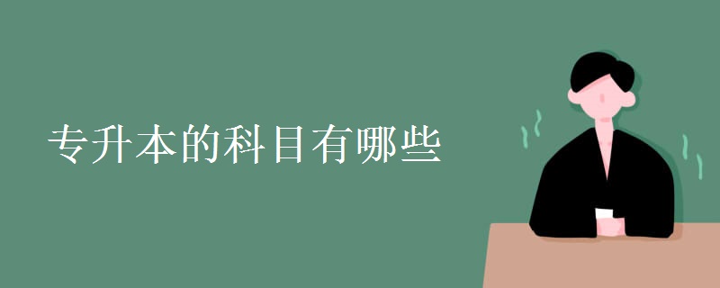 专升本的科目有哪些