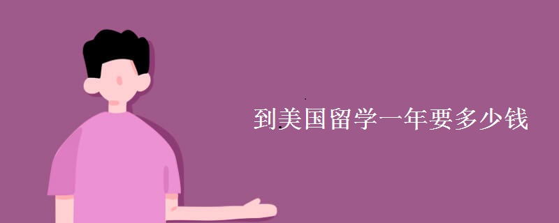 到美国留学一年要多少钱