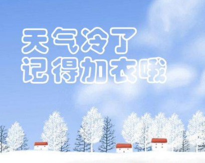 秋季降温的文案带图片 秋季降温问候语的文案(精选12句)