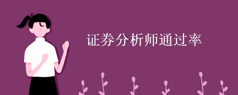 证券分析师通过率是多少 考试科目有哪些