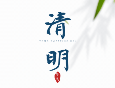清明节扫墓踏青的心情说说 清明节去扫墓的心情(精选24句)