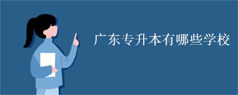 广东专升本有哪些学校