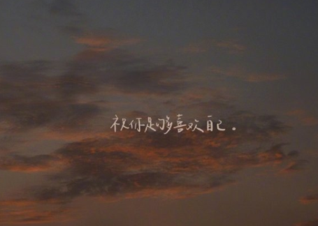能够治愈人心的温暖文案 让你心情变的愉快的唯(精选23句)