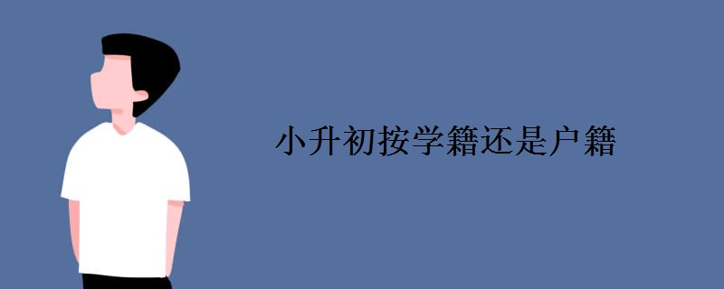 小升初按学籍还是户籍