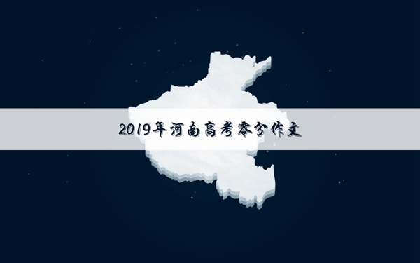 2019年河南高考零分作文 在悲哀中爆笑
